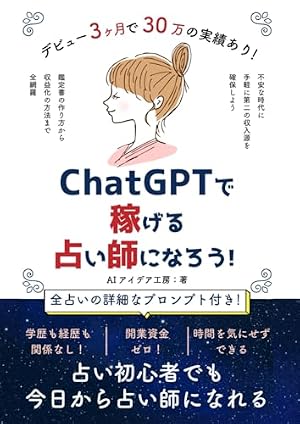 ChatGPTで稼げる占い師になろう！: AIを使った副業で収益化して副収入
